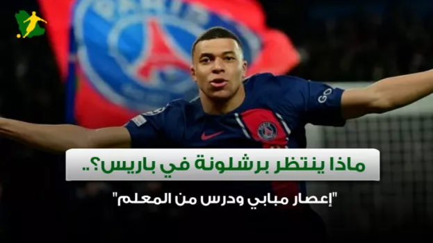 ماذا ينتظر برشلونة في باريس؟.. إعصار مبابي ودرس من المعلم