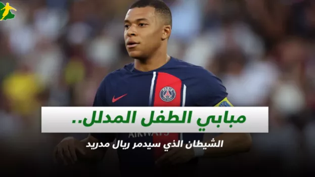 مبابي الطفل المدلل.. الشيطان الذي سيدمر ريال مدريد