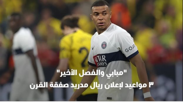 مبابي والفصل الأخير.. 3 مواعيد لإعلان ريال مدريد صفقة القرن