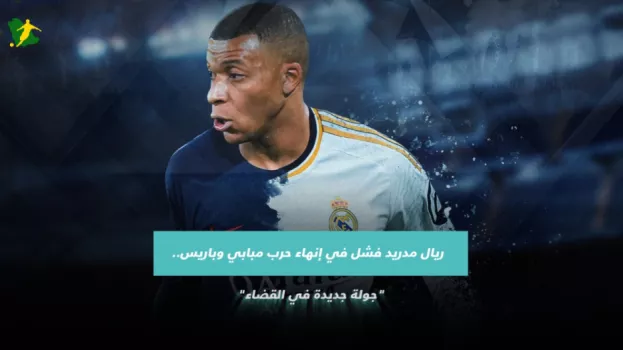 ريال مدريد يشعل حرب جديدة بين مبابي وباريس.. جولة جديدة في القضاء