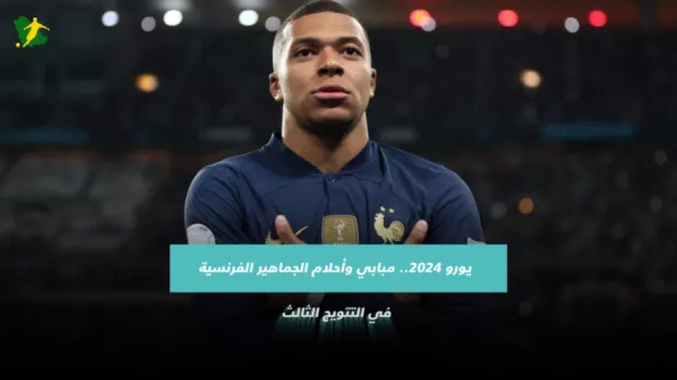 يورو 2024.. مبابي وأحلام الجماهير الفرنسية في التتويج الثالث