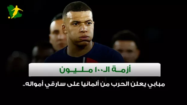 مبابي يعلن الحرب من ألمانيا على سارقي أمواله.. أزمة الـ100 مليون