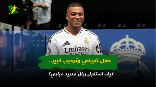 حفل تاريخي وترحيب كبير.. كيف استقبل ريال مدريد مبابي؟