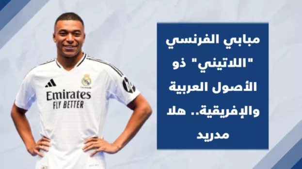 مبابي الفرنسي اللاتيني ذو الأصول العربية والإفريقية.. هلا مدريد