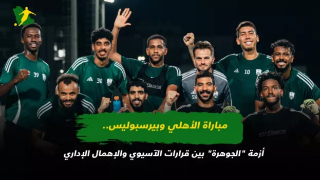 مباراة الأهلي وبيرسبوليس.. أزمة الجوهرة بين قرارات الآسيوي والإهمال الإداري