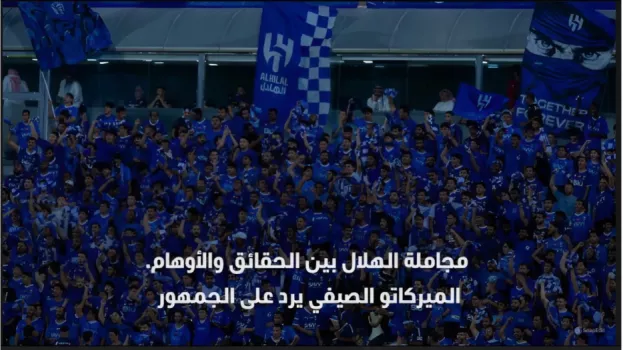 مجاملة الهلال بين الحقائق والأوهام.. الميركاتو الصيفي يرد على الجمهور