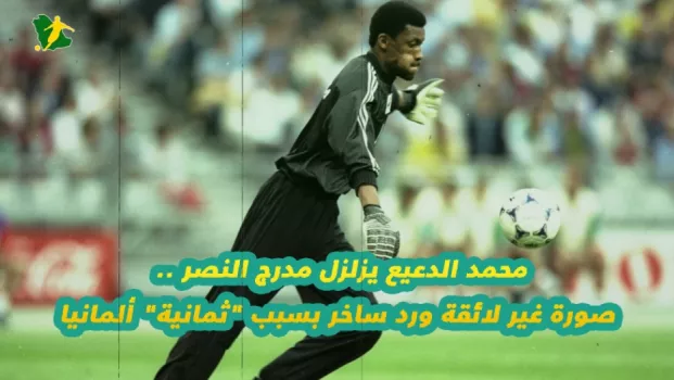 محمد الدعيع يزلزل مدرج النصر .. صورة غير لائقة ورد ساخر بسبب ثمانية ألمانيا