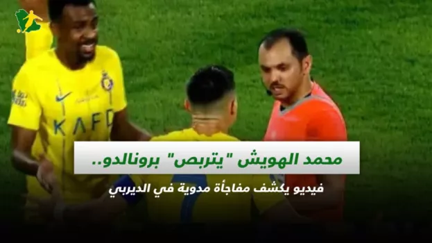 فيديو يكشف مفاجأة مدوية عن محمد الهويش بعد طرد رونالدو