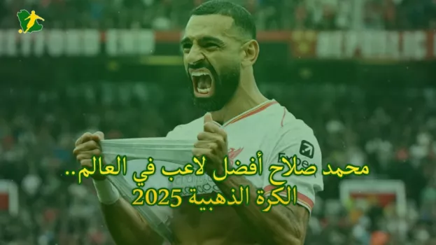 محمد صلاح أفضل لاعب في العالم.. الكرة الذهبية 2025