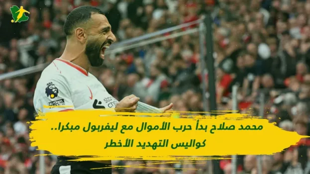 محمد صلاح يفجر أكبر صدمات الدوري الإنجليزي.. كواليس الرحيل عن ليفربول