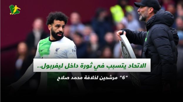 الاتحاد يتسبب في ثورة داخل ليفربول.. 6 مرشحين لخلافة محمد صلاح