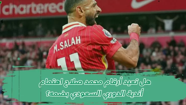 هل تعيد أرقام محمد صلاح اهتمام أندية الدوري السعودي بضمه؟