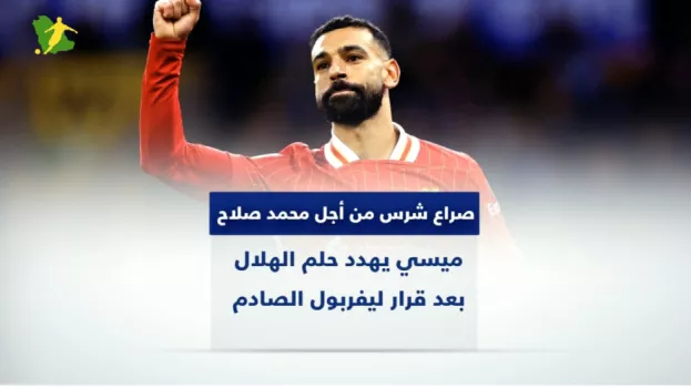 صراع شرس من أجل محمد صلاح .. ميسي يهدد حلم الهلال بعد قرار ليفربول الصادم