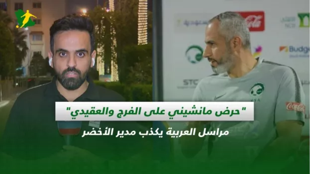 مدير منتخب السعودية حرض مانشيني على الفرج والعقيدي..مراسل العربية يتحدى مدير الأخضر