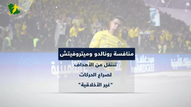 صراع رونالدو وميتروفيتش .. من الأهداف إلى الإشارات المثيرة للجدل