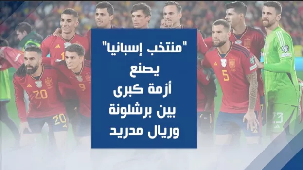 منتخب إسبانيا يصنع أزمة كبرى بين برشلونة وريال مدريد