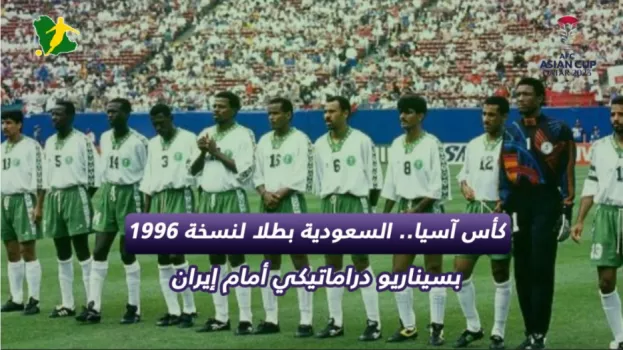 كأس آسيا.. السعودية بطلا لنسخة 1996 بسيناريو دراماتيكي أمام إيران
