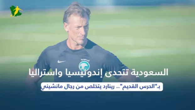 السعودية تتحدى إندونيسيا واستراليا بـالحرس القديم.. رينارد يتخلص من رجال مانشيني
