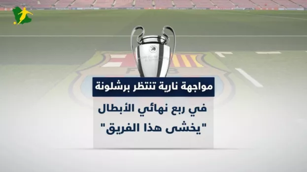 مواجهة نارية تنتظر برشلونة في دوري أبطال أوروبا