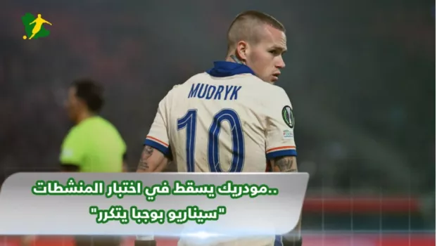 مودريك يسقط في اختبار المنشطات.. سيناريو بوجبا يتكرر