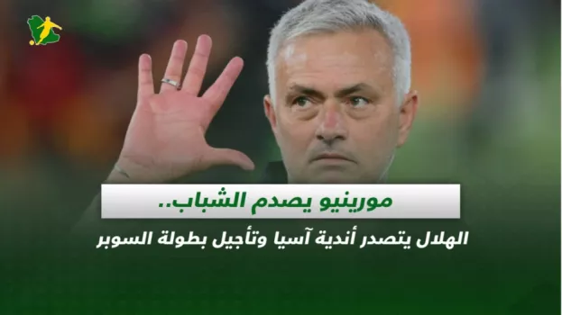 صحف السعودية| مورينيو يصدم الشباب والهلال يتصدر أندية آسيا
