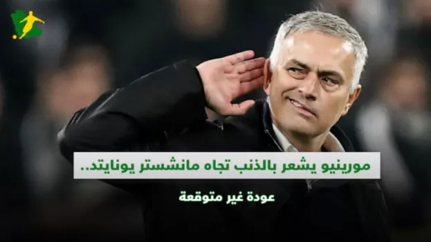 مورينيو يشعر بالذنب تجاه مانشستر يونايتد.. عودة غير متوقعة