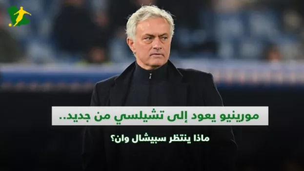 مورينيو يعود إلى تشيلسي من جديد.. ما الذي ينتظره؟