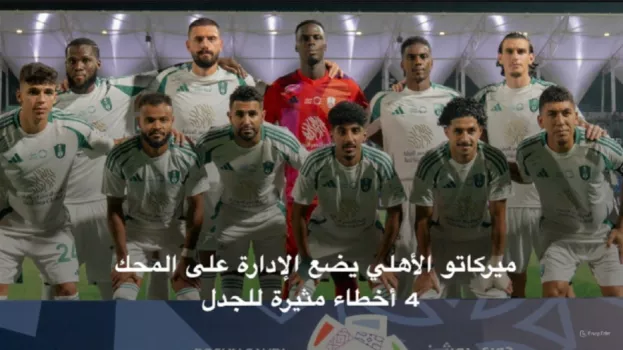 ميركاتو الأهلي يضع الإدارة على المحك.. 4 أخطاء مثيرة للجدل