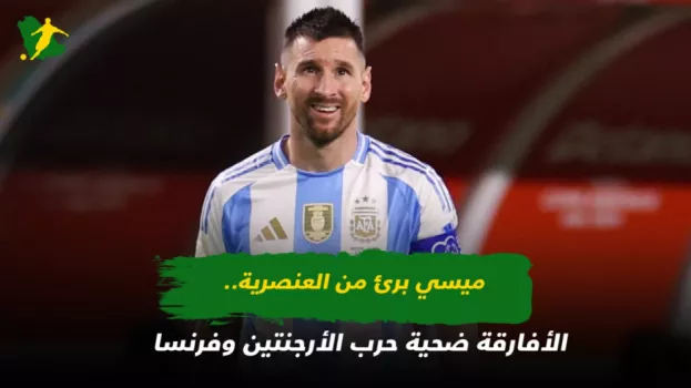 ميسي واتهامات العنصرية ميسي برئ من العنصرية.. الأفارقة ضحية حرب الأرجنتين وفرنسا
