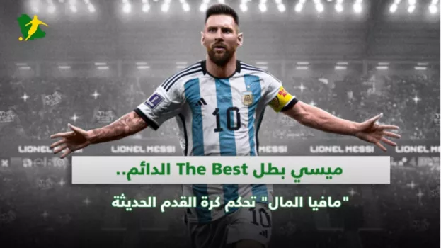 ميسي بطل The Best الدائم.. مافيا المال تحكم كرة القدم الحديثة