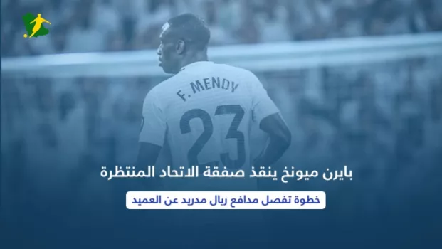 بايرن ميونخ ينقذ صفقة الاتحاد المنتظرة .. خطوة تفصل مدافع ريال مدريد عن العميد