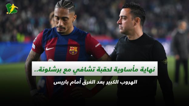 نهاية مأساوية لحقبة تشافي مع برشلونة.. الهروب الكبير بعد الغرق