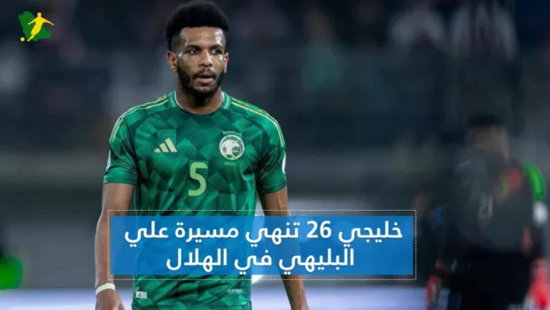 نهاية مسيرة علي البليهي نهاية مسيرة علي البليهي