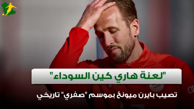 لعنة بايرن ميونخ