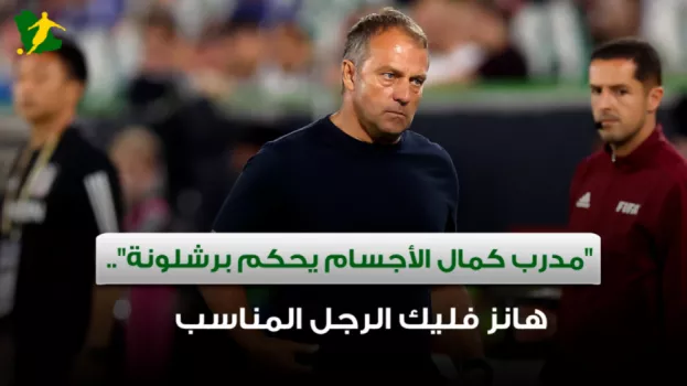 مدرب كمال الأجسام يحكم برشلونة.. هانز فليك الرجل المناسب