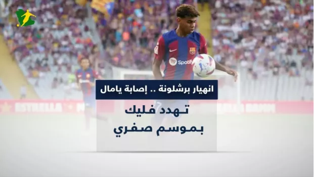 انهيار برشلونة .. إصابة يامال تهدد فليك بموسم صفري