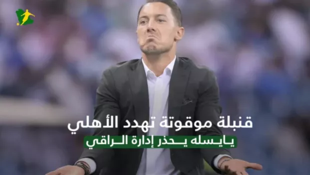 قنبلة موقوتة تهدد الأهلي .. يايسله يحذر إدارة الراقي