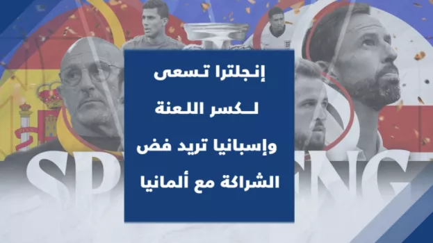 يورو إنجلترا تسعى لكسر اللعنة وإسبانيا تريد فض الشراكة مع ألمانيا