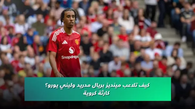 كيف تلاعب مينديز بريال مدريد وليني يورو؟.. كارثة كروية