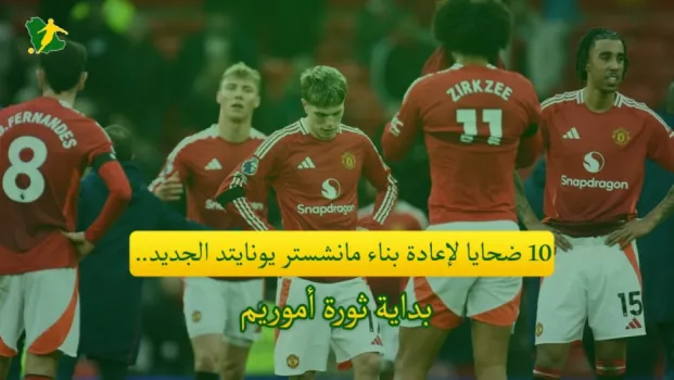10 ضحايا لإعادة بناء مانشستر يونايتد الجديد.. بداية ثورة أموريم