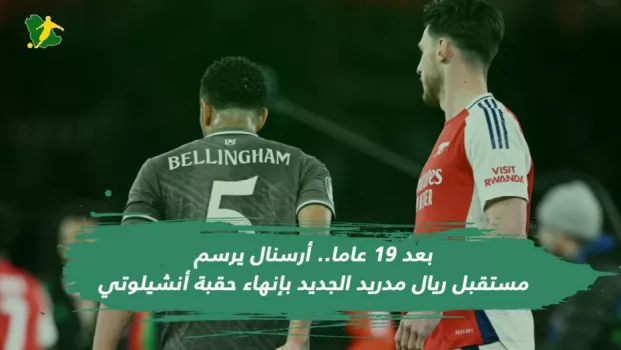 بعد 19 عاما.. أرسنال يرسم مستقبل ريال مدريد الجديد بإنهاء حقبة أنشيلوتي 