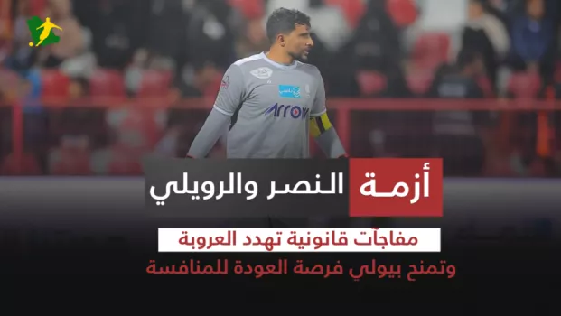 أزمة النصر والرويلي .. مفاجآت قانونية تهدد العروبة وتمنح بيولي فرصة العودة للمنافسة في دوري روشن