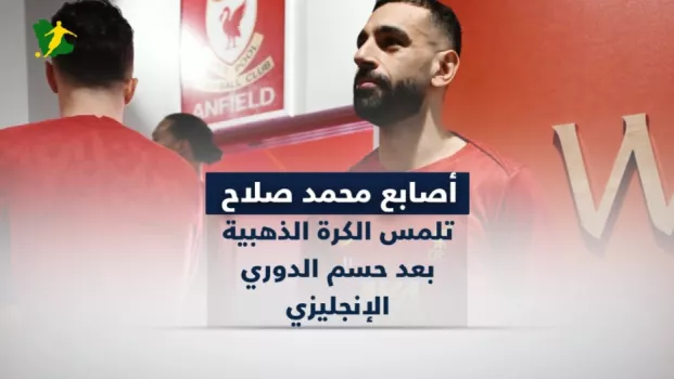 أصابع محمد صلاح تلمس الكرة الذهبية بعد حسم الدوري الإنجليزي