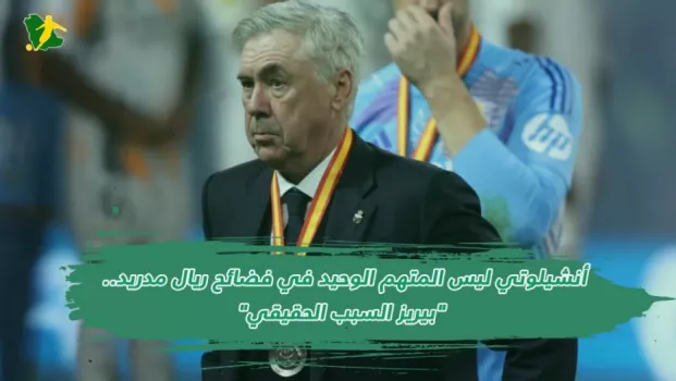 أنشيلوتي مع ريال مدريد أنشيلوتي ليس المتهم الوحيد في فضائح ريال مدريد.. بيريز السبب الحقيقي