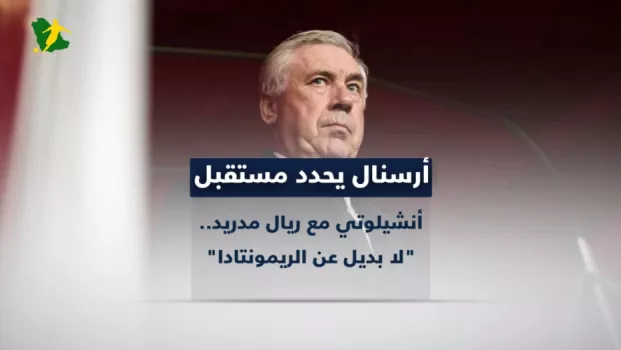 أرسنال يحدد مستقبل أنشيلوتي مع ريال مدريد.. لا بديل عن الريمونتادا