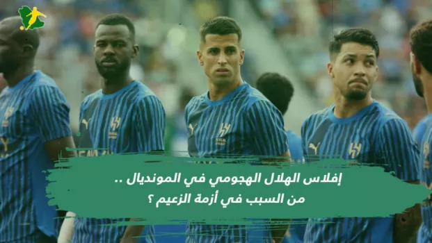 إفلاس الهلال الهجومي في المونديال .. من السبب في أزمة الزعيم ؟