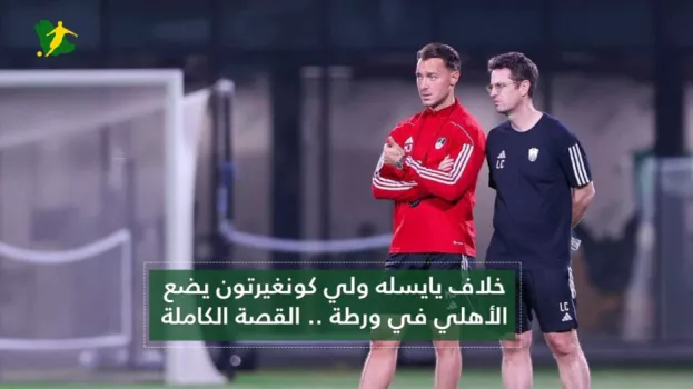 خلاف يايسله ولي كونغيرتون يضع الأهلي في ورطة .. القصة الكاملة