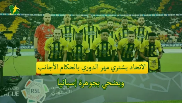الاتحاد يشتري مهر الدوري بالحكام الأجانب ويضحي بجوهرة إسبانيا