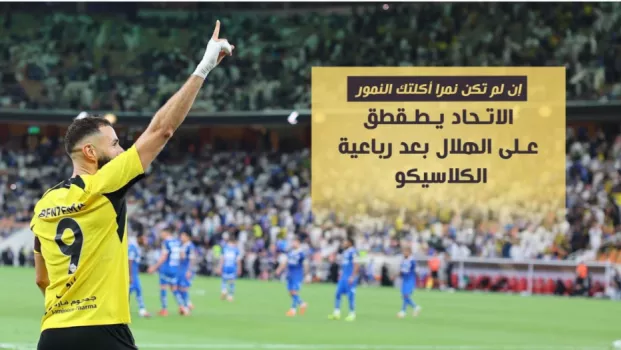 الاتحاد يحجب الهلال ورايكوفيتش يصطاده .. طقطقة العميد تزلزل الشارع السعودي