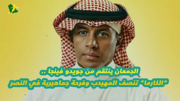 الجمعان ينتقم من جويدو فينجا .. الكارما تنصف المهيدب وفرحة جماهيرية في النصر